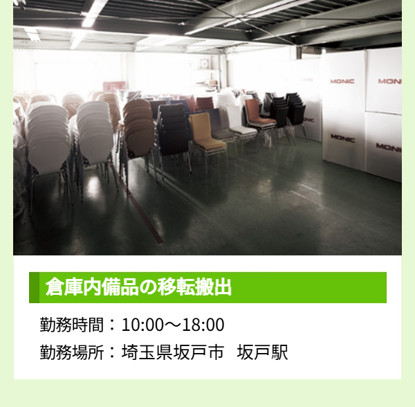 選挙開票所の設営・撤去 勤務時間：8:00・7:00・8:40・6:40まで 勤務場所：埼玉県（春日部駅、大宮駅、岩槻駅付近）